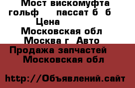 Мост вискомуфта гольф 2-3 пассат б3 б4 › Цена ­ 5 000 - Московская обл., Москва г. Авто » Продажа запчастей   . Московская обл.